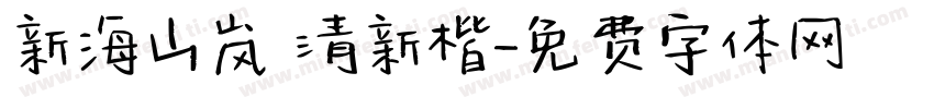 新海山岚 清新楷字体转换